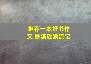 推荐一本好书作文 鲁滨逊漂流记